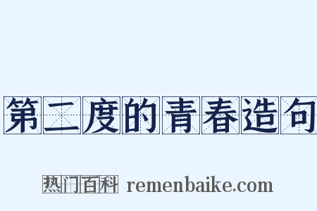 第二度的青春造句是什么意思的图片
